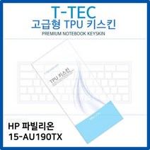 HP 파빌리온 15-AU190TX TPU키스킨(고급형), 본상품선택, 본상품선택