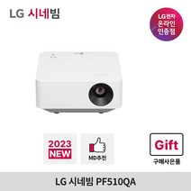[2023년 신제품/런칭기념 6종 사은품] LG전자 시네빔 PF510QA / FHD 빔프로젝터 / WebOS 22 / 블루투스 멀티쉐어링, PF510QA + 신세계 상품권