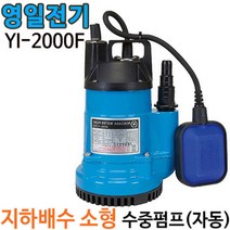 펌프샵 영일펌프 YI-1000F 자동 소형 배수용수중펌프 1/6마력 출력230w 토출20A 25A(구:ID-1000F)YI-1000-F YI-2000F YI-2000-F, YI-2000F(봉타입자동), 1개