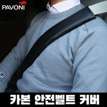 [케이원] 파보니 카본 안전벨트 커버 L사이즈 (2P 1set)
