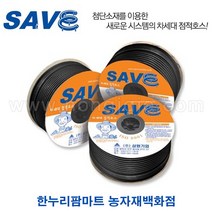 한누리팜마트/SAVE 점적테이프 0.25mmx20cmx1000m/세이브점적테이프