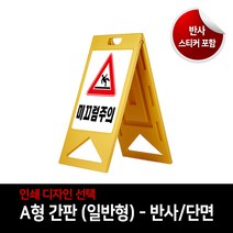 A형 접이식 입간판 맞춤제작 이동식간판 일반형 반사단면인쇄 대 500x1000mm, 02 주차금지 견인