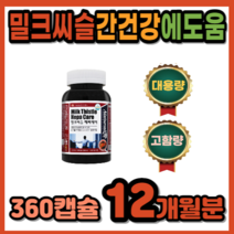 간이 안좋을때 간기능 개선 실리마린 간 피로 몸이피곤할때 간 에좋은 보호제 영양제 보조제 지방간 간수치 낮추는 숙취해소 밀크씨슬 약 3개월분 대용량 고함량 식약처 인증, 360정 12개월분_사은품패치, 360정