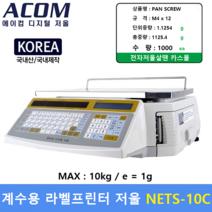 ACOM 계수용 라벨프린터 전자저울 NETS-10C (MAX : 10kg/1g) 자재관리 / 전자부품 / 기계부품 / 악세사리 / 사출품 / 다이캐스팅 / 정확한 수량파악