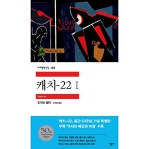 캐치-22 1, 민음사, 조지프 헬러 저/안정효 역