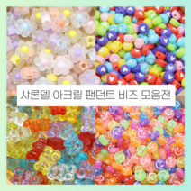 [모음전]샤론델 아크릴 팬던트 비즈구슬 반지 팔찌 목걸이 악세사리 비즈공예 DIY 재료, 울트라빅 투명 스마일P27