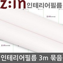 ZE0328 LG하우시스 싱크대 붙박이장 리폼 방수시트지3m (M9)