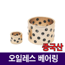 [베어링스토어] 오일레스 베어링 30x38x40 부시 SOB303840 부싱 부쉬 중국산