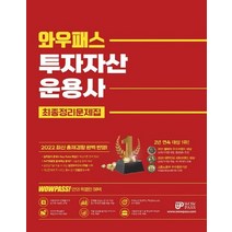 와우패스 2022 투자자산운용사 최종정리문제집, 없음