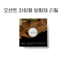 [OHSCENT] 오센트 리필캡슐 9 종 택1, LOVE, 1개