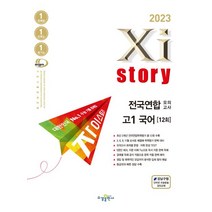 자이스토리 전국연합 모의고사 고1 국어 12회(2023), 자이스토리 전국연합 모의고사 고1 국어 12회(20.., 이세영(저),수경출판사, 수경출판사