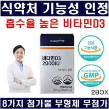 비타민D 식약처인정 흡수율 높은 비타민d3 임산부 비타민d 2000iu 첨가물부형제무첨가 비타민디 당일발송, 2박스