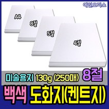 백색 도화지 켄트지 (100매) A4/8절/5절/4절 켄트지 130g/170g/200g 미술지류 종이 지제류 흰도화지 미술용지, 도화지(백색)/8절/130g(250매)