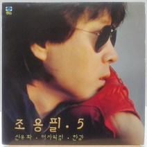 조용필 5집 (산유화/여자의 정/한강) (NM/NM) LP