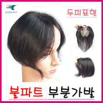 헤어엔조이 (두피표현)불파트 정수리가발 대중소 정수리커버 정수리 부분가발, 1개, 전체불파트-소 (자연갈색)