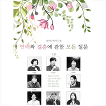 갓피플 명품결혼예비학교 연애와 결혼에 관한 모든 질문 2 +미니수첩제공