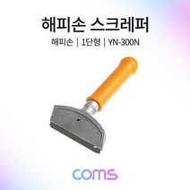제이트리Coms 해피손 스크래퍼 1단 YN-300N. 껌 티커 페인트 벽지 전지 제거. 헤라 스크 작업용 공구 바닥 랩퍼 벽스 레퍼+jaytreㄷ, 이상품선택해요!