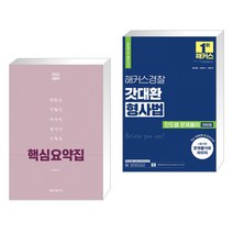 2022 경찰학 핵심요약집 + 2022 해커스경찰 갓대환 형사법 진도별 문제풀이 1000제 (전2권)