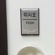 아트사인 알류미늄사인 점자도어사인 도어표지판 점자 도어사인 표지판 안내판 당기시오 미시오 폐문, 1개, 미시오(점자) 0482