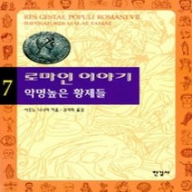 [개똥이네][중고-상] 로마인 이야기 7