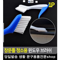 화장실소품 창틀 먼지 제거 집안청소 홈크리닝 화장실청소솔 타일청소솔 부엌청소