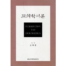 교의학서론, 합동신학대학원출판부, 신복윤 저