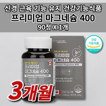 마그네슘정 마그네슘 부족 증상 긴장 완화 안면 다리 허벅지 종아리 근육 경련 손 눈가 입술 입 주위 눈꺼풀 눈두덩이 떨림 저림 증상 개선 산화 마그네슘 권장량 400 영양제 90정, 1개