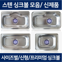 the크린주방 싱크볼 스텐싱크볼 개수대 스텐볼 모음, 1개, 2 870 싱크볼