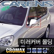 뉴카렌스 사이드미러커버 크롬몰딩