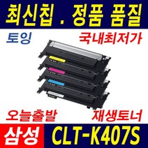 삼성전자 CLT-K407S CLP-320K 325K 325WK 325N CLX-3180K 3185K 3185FW 3185WK 3185FN 재생토너, 1개, 1.토너 맞교환/빨강(M407S)