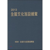 전국문화시설총람 2013, 전국문화산업진흥원, 전국문화산업진흥원 저