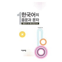 한국어의 음운과 문자 1:발음과 표기를 중심으로, 지식과교양, 박창원 저