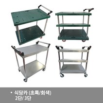[알지캐스터] 2단 대차 2단 식당카 서빙카 식당카 2단 3단 서빙카 회색 초록