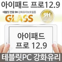 아이패드 프로 12.9 테블릿PC 9H 강화유리필름, 상세설명 참조