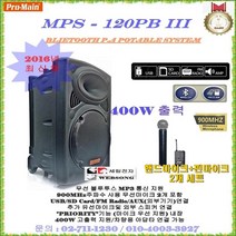 Pro-main 강의용충전식앰프 MPS-120PBIII/400W고출력 행사용 무선마이크앰프 충전형앰프 매장홍보및 휴대용 블루투스엠프, B타입(핸드+핀마이크 타입)