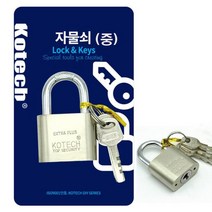 코텍스 특수열쇠(중) 프리미엄 녹방지 대형자 - 51668EA, 본상품선택