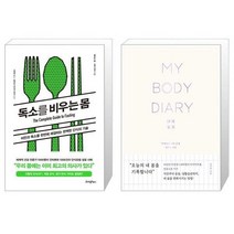 유니오니아시아 독소를 비우는 몸 + 내 몸 일기, [단일상품], [단일상품], [단일상품]