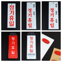정기휴일 정기휴무 시스템사인 레드 안내표지판 푯말, 기본