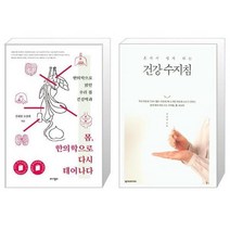 유니오니아시아 몸 한의학으로 다시 태어나다 + 혼자서 쉽게 하는 건강 수지침, [단일상품], [단일상품], [단일상품]