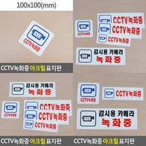 CCTV녹화중 아크릴 표지판 CCTV감시중 CCTV스티커 CCTV설치안내문 CCTV안내표지판 CCTV안내판 CCTV표지판 CCTV안내 CCTV안내문, 감시용카메라 녹화중