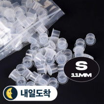 타투 반영구 잉크컵 대용량 S (11mm) 1000개입 (개당20원)