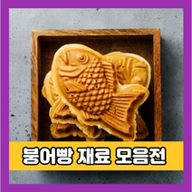 붕어빵 재료 9종, 08. 커스터드크림믹스 400g