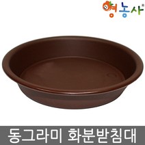 13호[동그라미 민자 화분받침대] 화분 물 받침대 대형화분, 브라운
