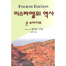 이스라엘의 역사 - 4판 - 존 브라이트 은성, 단품