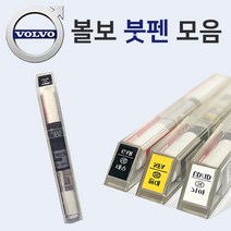 볼보 붓펜 붓페인트 도색 자동차 카 보수 419 퓨터실버 426 실버 614 아이스화이트 707 크리스탈화이트 714 오스뮴그레이 717 오닉스블랙, 모비스 투명 붓펜, 1개