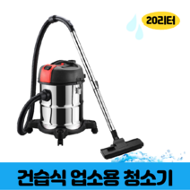 흡입력 좋은 까페 당구장 미용실 매장 업소용 산업용 사무실 청소기 진공 바닥 청소 기계, 20L 1개