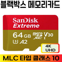 샌디스크 아이나비 벤츠스타뷰 ( Star View) 블랙박스 메모리 MLC 64GB