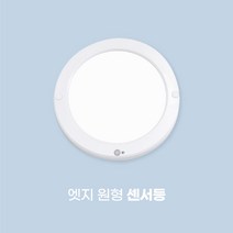 LED 원형 사각 슬림 엣지 직부등 센서등 20W 현관조명 복도 계단, 엣지원형 센서등
