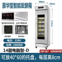 업소용 제빵 빵 발효기 식빵 베이커리 베이킹 기계 스테인레스 스틸 자동 급수, 14단 디지털+자동급수