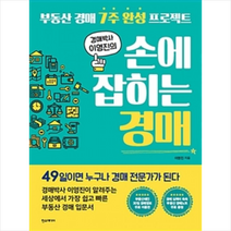 한스미디어 손에 잡히는 경매 + 미니수첩 증정, 이영진 저